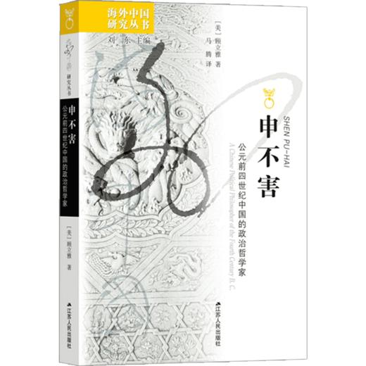 新书预售 申不害 公元前四世纪中国的政治哲学家 商品图1