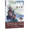 名人传(8年级下)-教育部统编语文教材名著导读指定阅读书目 商品缩略图0