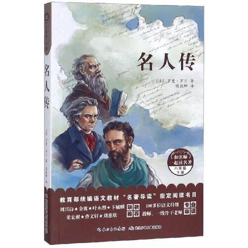 名人传(8年级下)-教育部统编语文教材名著导读指定阅读书目 商品图0