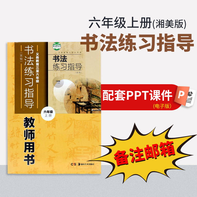 【六年级上册】（湘美版）书法练习指导配套PPT（填写您的邮箱）