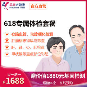 【守护健康，下单立减300元】美年大健康1688元2人套餐