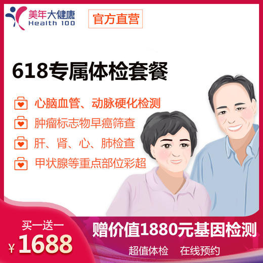 【守护健康，下单立减300元】美年大健康1688元2人套餐 商品图0