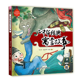 中华经典寓言故事