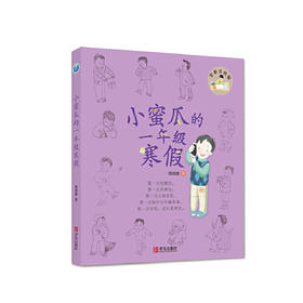 小蜜瓜的1年级寒假(全彩注音版)
