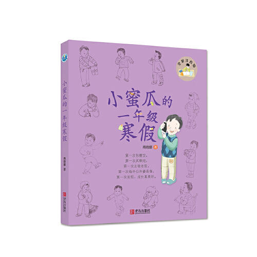 小蜜瓜的1年级寒假(全彩注音版) 商品图0