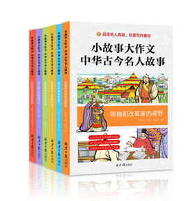《小故事大作文：中华古今名人故事》全6册 7-15岁少年儿童名人传记作文提分