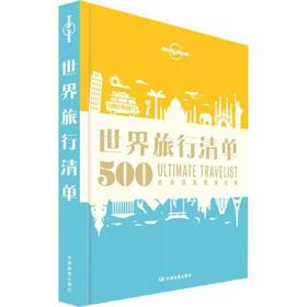 世界旅行清单