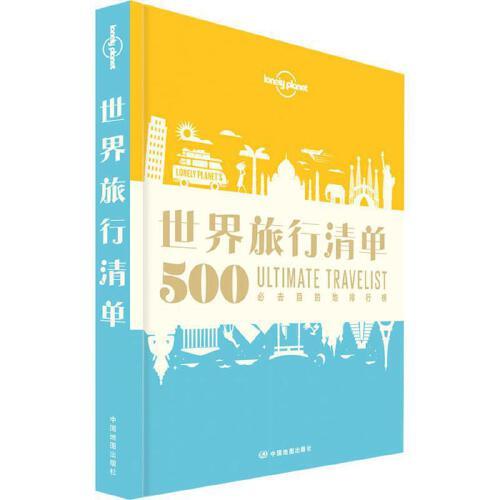 世界旅行清单 商品图0