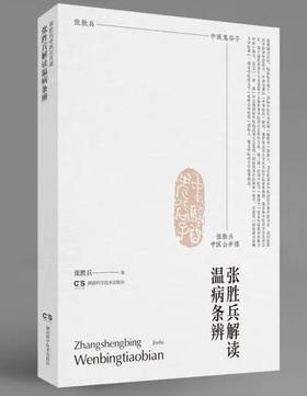 张胜兵中医公开课:张胜兵解读温病条辨