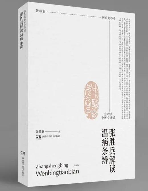 张胜兵中医公开课:张胜兵解读温病条辨 商品图0