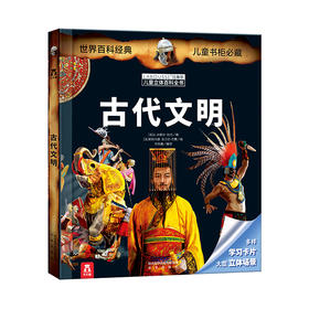 拉鲁斯儿童立体百科全书-古代文明 原价：98.8