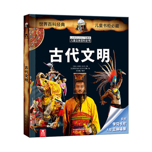 拉鲁斯儿童立体百科全书-古代文明 原价：98.8 商品图0