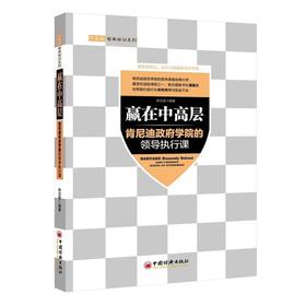 赢在中高层(肯尼迪政府学院的领导执行课) 中高层智库培训系列 正版书籍 编者林汶奎