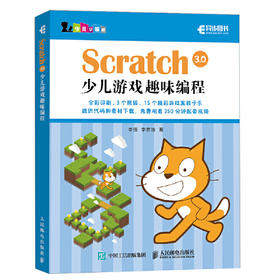 Scratch 3.0少儿游戏趣味编程
