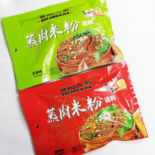 世纪人家蒸肉粉调料五香味 麻辣味220g/袋 商品图0