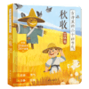 傲游猫-古诗里的二十四节气 《秋收》原价48 商品缩略图0