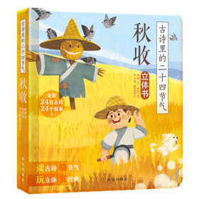 傲游猫-古诗里的二十四节气 《秋收》原价48