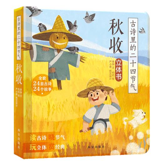 傲游猫-古诗里的二十四节气 《秋收》原价48 商品图0