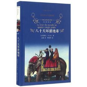八十天环游地球