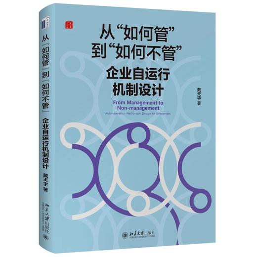 《从“如何管”到“如何不管”：企业自运行机制设计》定价：58.00元 作者：戴天宇 著 商品图0