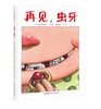 牙齿系列专题绘本（全9本） 3-6岁儿童绘本 蒲蒲兰 信谊 北京科技技术出版社 正版 商品缩略图7