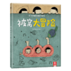 被窝大冒险V2.1  适读年龄：3+  原价：35.8元 商品缩略图0