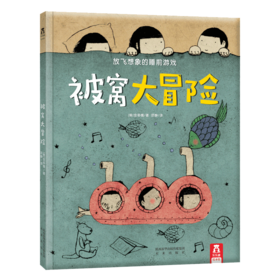被窝大冒险V2.1  适读年龄：3+  原价：35.8元