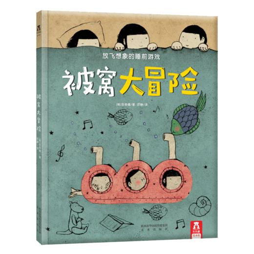 被窝大冒险V2.1  适读年龄：3+  原价：35.8元 商品图0