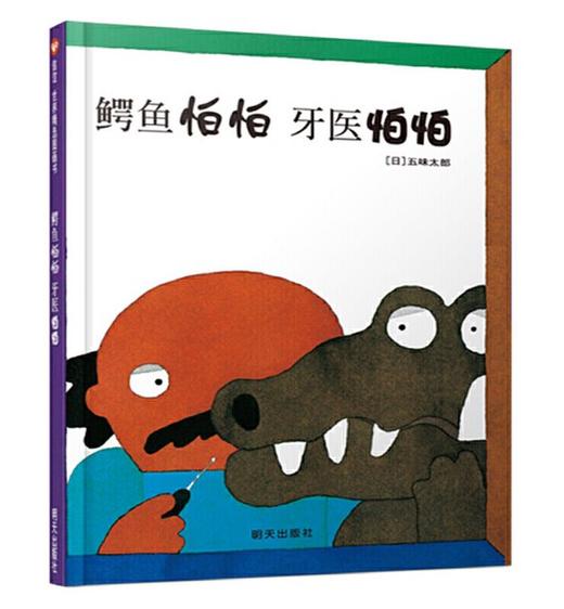 牙齿系列专题绘本（全9本） 3-6岁儿童绘本 蒲蒲兰 信谊 北京科技技术出版社 正版 商品图3