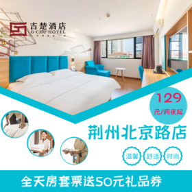 吉楚酒店荆州北京路美佳华店套票（7间夜起团）