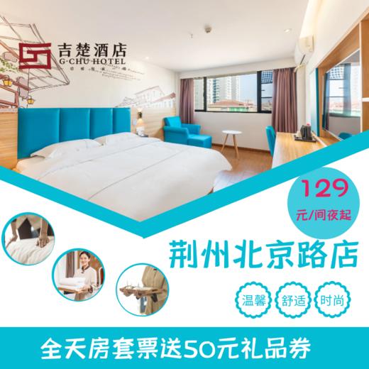 吉楚酒店荆州北京路美佳华店套票（7间夜起团） 商品图0