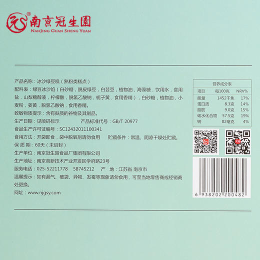 冠生园冰沙绿豆糕（礼盒） 336g 南京 070048 商品图2