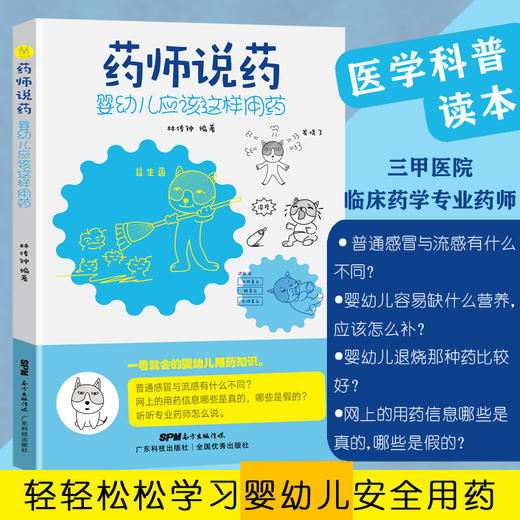 药师说药：婴幼儿应该这样用药 商品图0