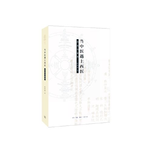 当中医遇上西医-历史与省思 商品图0