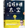 给孩子讲太空 商品缩略图0