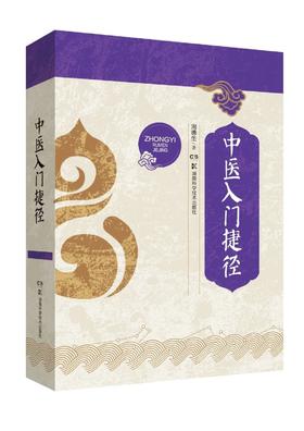 中医入门捷径