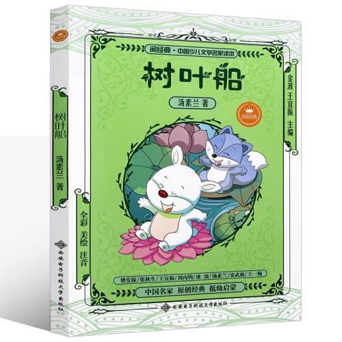 树叶船(全彩美绘注音) 商品图0