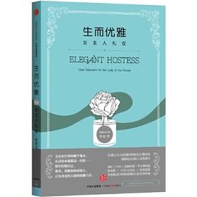 生而优雅：女主人礼仪