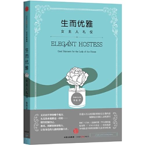 生而优雅：女主人礼仪 商品图0