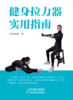 健身拉力器实用指南 天津科技 正版图书 商品缩略图0