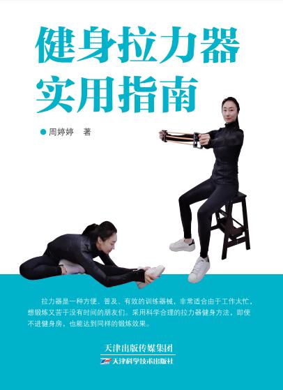 健身拉力器实用指南 天津科技 正版图书 商品图0