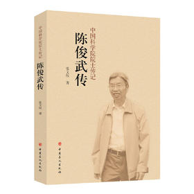 陈俊武传/中国科学院院士传记 石油炼制和煤化工著名专家 中国70周年纪念 张文欣著