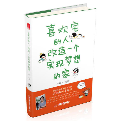 喜欢宅的人，改造一个实现梦想的家 商品图0