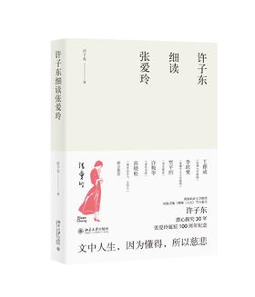 《许子东细读张爱玲》定价：49.00元  作者：许子东 著