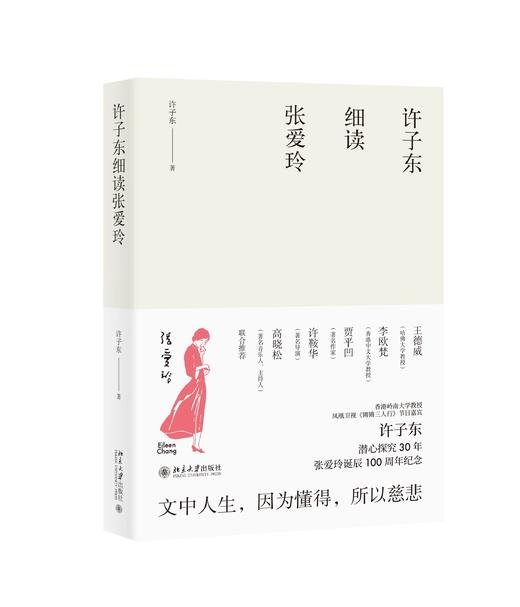 《许子东细读张爱玲》定价：49.00元  作者：许子东 著 商品图0