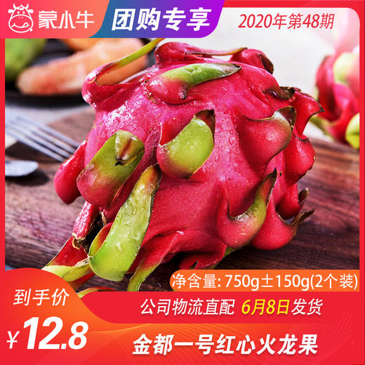 【团购】红心火龙果 750g±150g（两个装） 商品图0