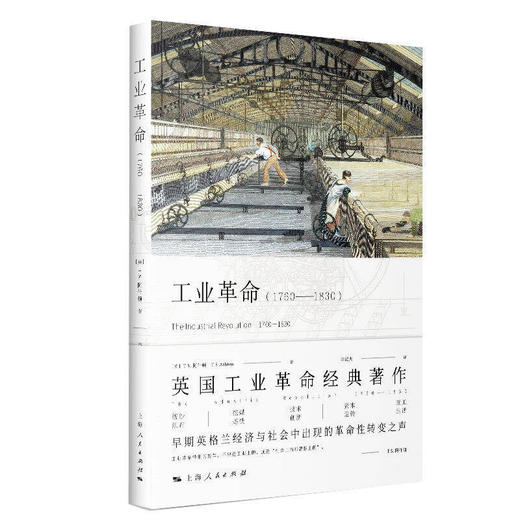 工业革命(1760-1830) 商品图0