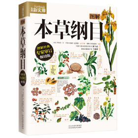 图解本草纲目(畅销版)