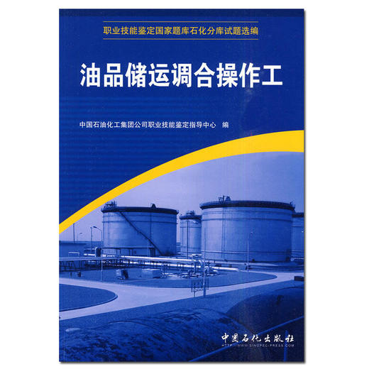 油品储运调合操作工 职业技能鉴定国家题库石化分库试题选编 商品图0