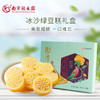 冠生园冰沙绿豆糕（礼盒） 336g 南京 070048 商品缩略图0